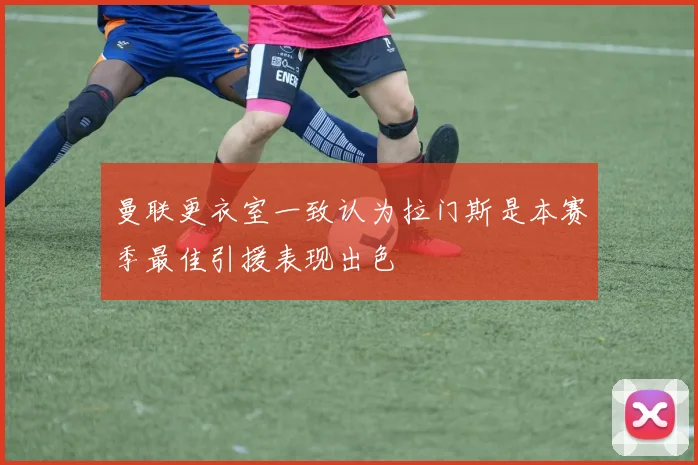 曼联更衣室一致认为拉门斯是本赛季最佳引援表现出色