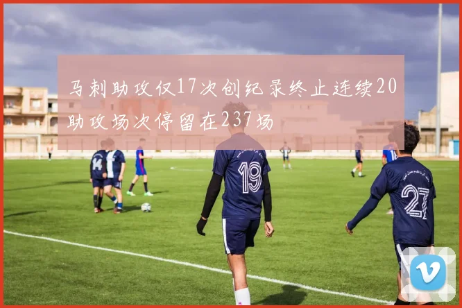 马刺助攻仅17次创纪录终止连续20助攻场次停留在237场