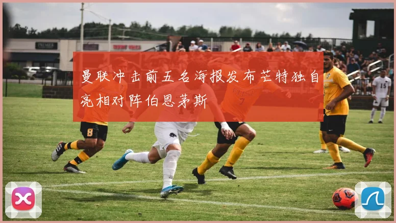曼联冲击前五名海报发布芒特独自亮相对阵伯恩茅斯