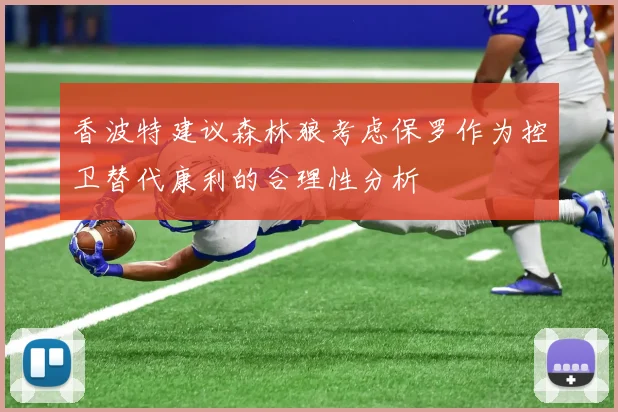 香波特建议森林狼考虑保罗作为控卫替代康利的合理性分析