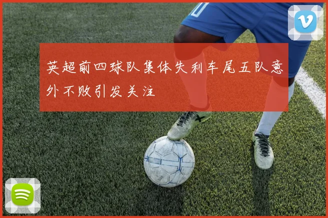 英超前四球队集体失利车尾五队意外不败引发关注