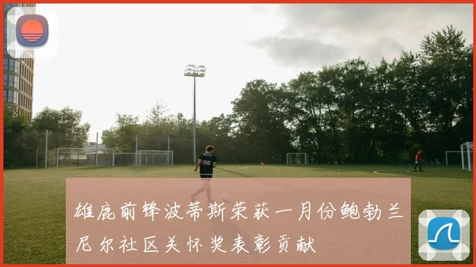 雄鹿前锋波蒂斯荣获一月份鲍勃兰尼尔社区关怀奖表彰贡献