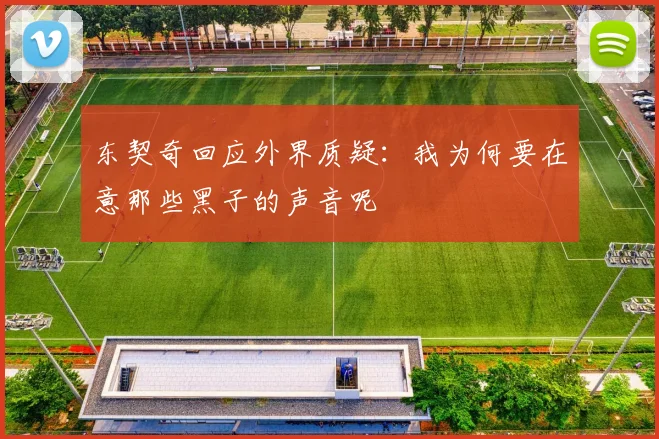 东契奇回应外界质疑：我为何要在意那些黑子的声音呢