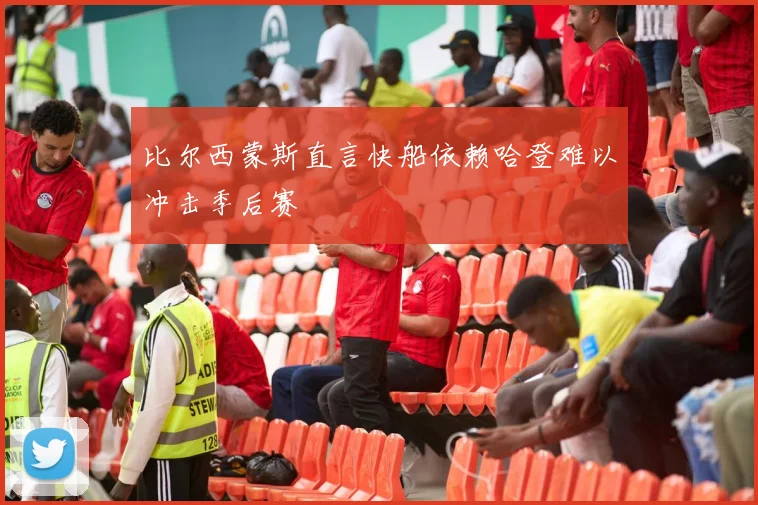 比尔西蒙斯直言快船依赖哈登难以冲击季后赛