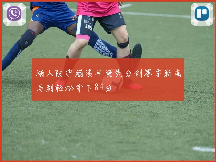 湖人防守崩溃半场失分创赛季新高马刺轻松拿下84分