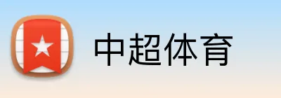 中超体育 Logo